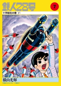 カラー版鉄人28号限定版BOX1 - 株式会社小学館クリエイティブ