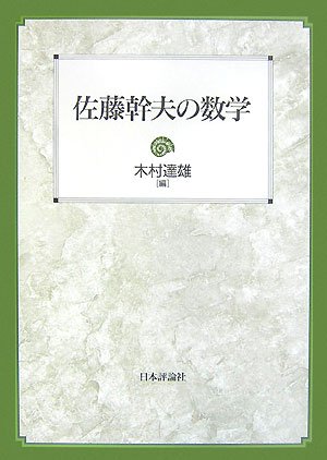 アーベル賞受賞・柏原正樹とその師匠・佐藤幹雄の｢代数解析学｣ | 商人