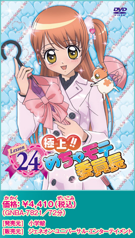 ☆極上!!めちゃモテ委員長☆