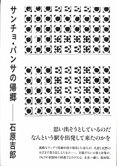 思潮社 新刊情報 » 石原吉郎『サンチョ・パンサの帰郷』