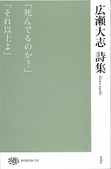 思潮社 新刊情報 » 現代詩文庫『広瀬大志詩集』