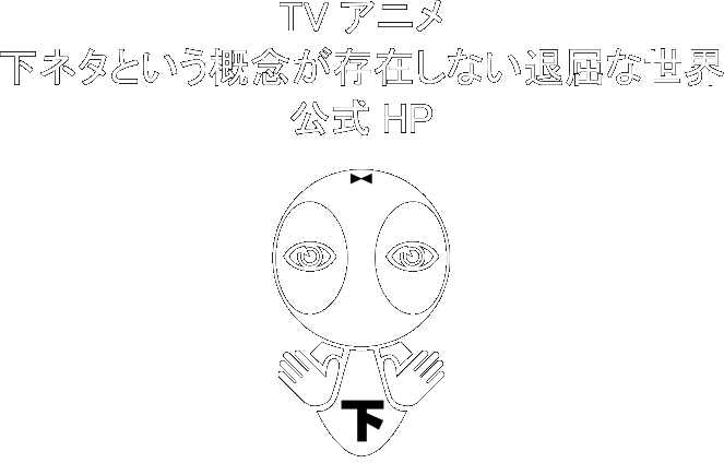 TVアニメ「下ネタという概念が存在しない退屈な世界」