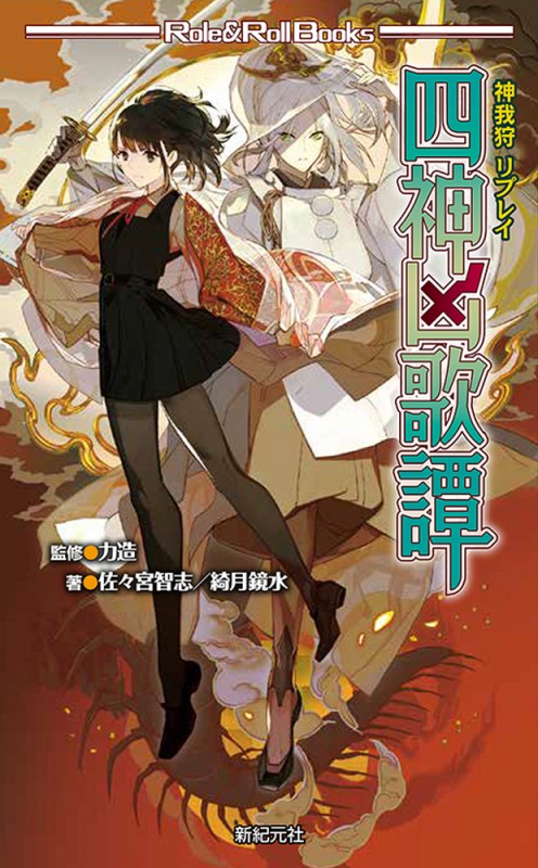 神我狩 リプレイ 四神凶歌譚 - Shinkigensha Web