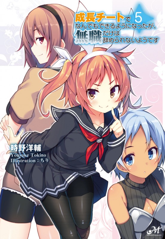 成長チートでなんでもできるようになったが、無職だけは辞められない