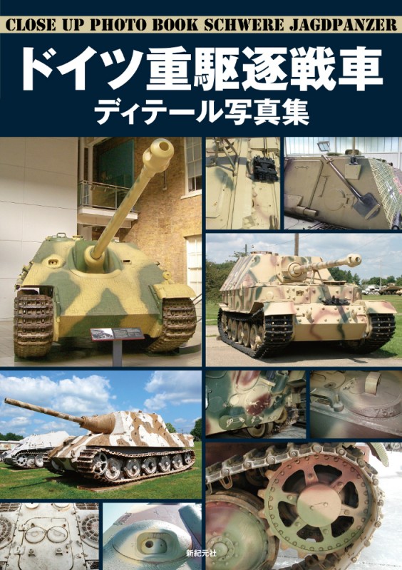 ドイツ重駆逐戦車 ディテール写真集 - Shinkigensha Web
