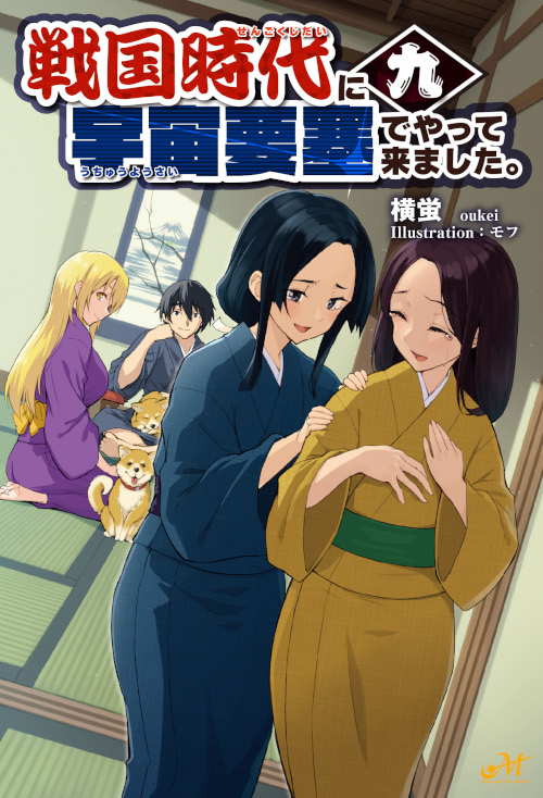 戦国時代に宇宙要塞でやって来ました。10 - Shinkigensha Web