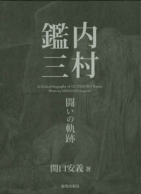 内村鑑三 闘いの軌跡 | 新教出版社
