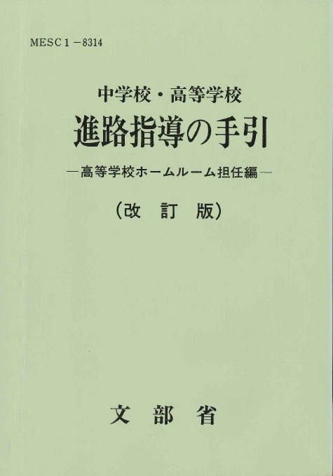 中学校・高等学校進路指導の手引〈改訂版〉