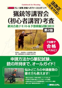 法改正に完全対応！ クレー射撃、狩猟へのファーストステップ！ 猟銃等