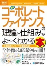 解入門ビジネス 最新コーポレートファイナンスの理論と仕組みがよーく