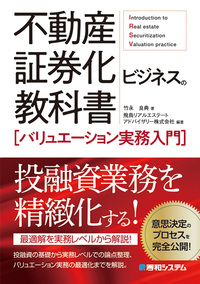 不動産証券化ビジネスの教科書［バリュエーション実務入門］ - 秀和