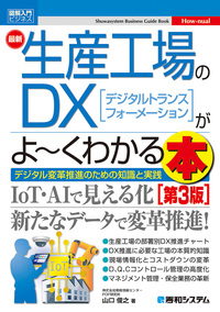 図解入門ビジネス 最新 生産工場のDXがよ～くわかる本［第3版］ - 秀和