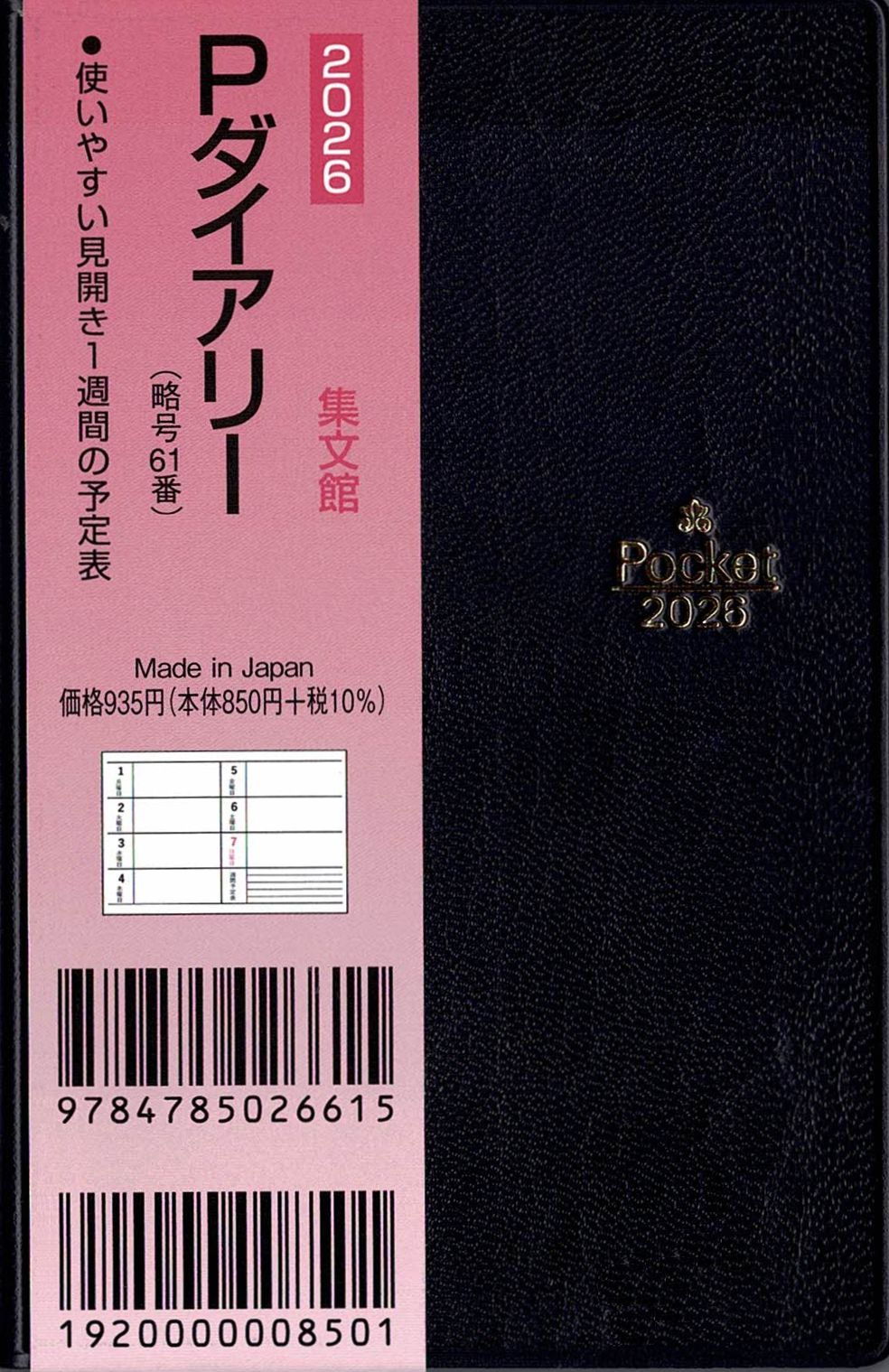 略号61 掌中判Pダイアリー – 図書出版 集文館