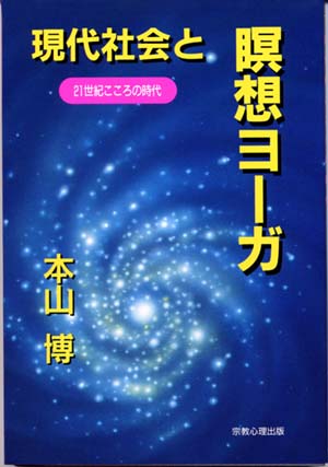 瞑想・ヨーガ指導書 – 宗教心理出版