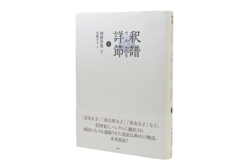 釈譜詳節（下） | 春風社 Shumpusha Publishing