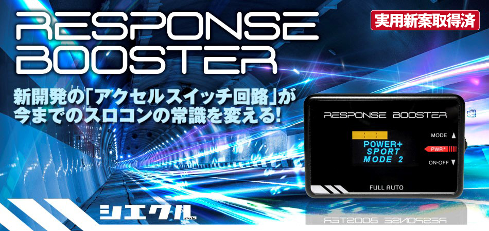 スロットルコントローラー RESPONSE BOOSTER FULLAUTO レスポンス