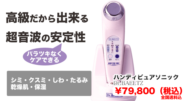 ハンディピュアソニック＠美顔器