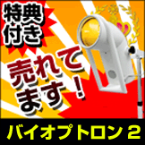 バイオプトロン・コンパクト専門バイオプトロン正規販売店