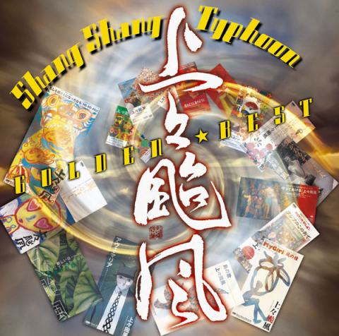 GOLDEN☆BEST 上々颱風 | 上々颱風 | ソニーミュージックオフィシャル