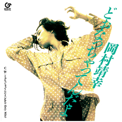 20世紀と伝説と青春 | 岡村靖幸 | ソニーミュージックオフィシャルサイト