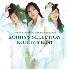 小比類巻かほる25周年アニバーサリーベスト kohhy's selection