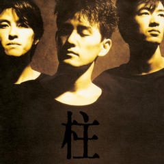 柱 | ヒートウェイヴ | ソニーミュージックオフィシャルサイト