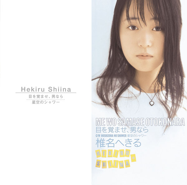 目を覚ませ、男なら／星空のシャワー | 椎名へきる | ソニー