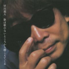 ひまわりの花 | 早川義夫 | ソニーミュージックオフィシャルサイト