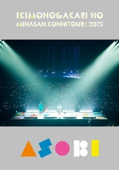 いきものがかりの みなさん、こんにつあー!! THE LIVE 2021!!! 【完全