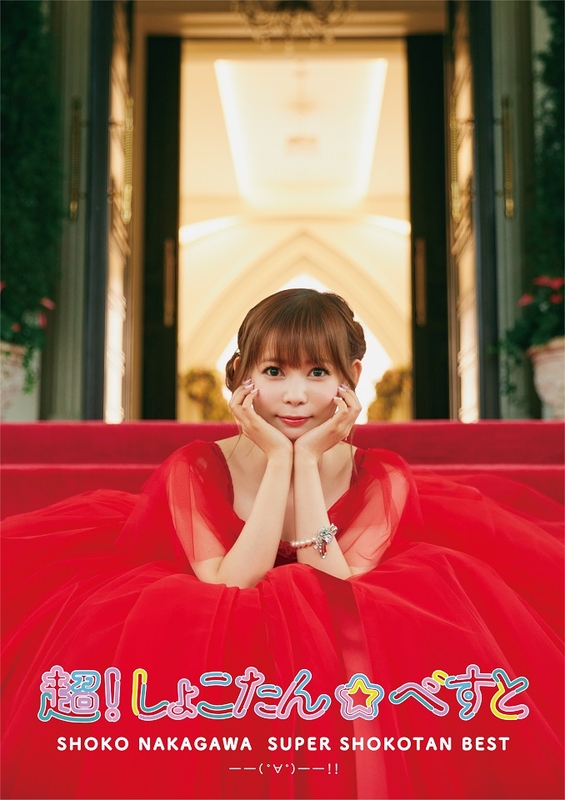 超！しょこたん☆べすと――(°∀°)――!!【超！完全生産限定盤】 | 中川