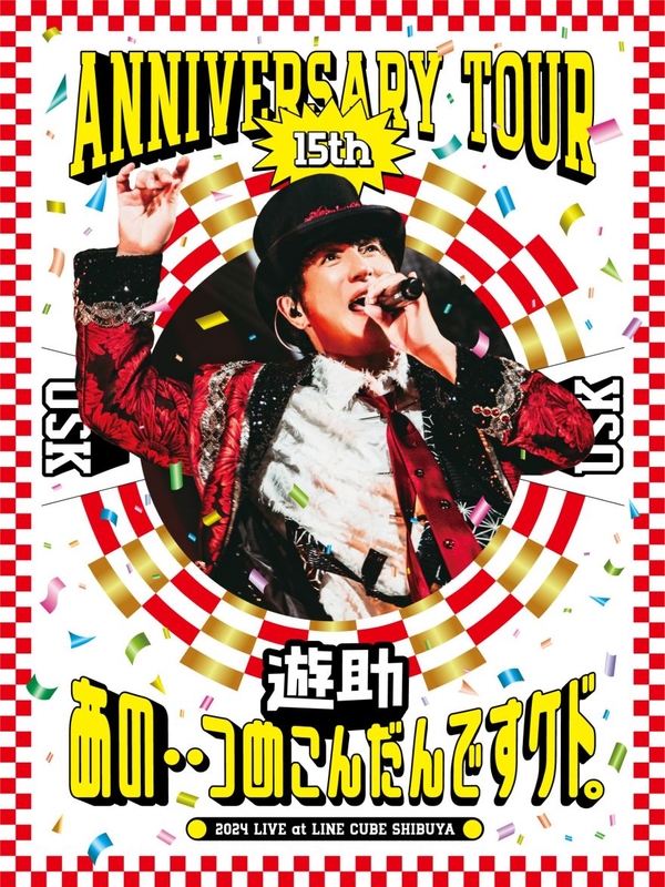 遊助 15th Anniversary Tour 「あの・・つめこんだんですケド。」【DVD