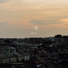 一般 | 岡崎体育 | ソニーミュージックオフィシャルサイト