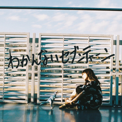 しあわせになりたい | ナナヲアカリ | ソニーミュージックオフィシャル