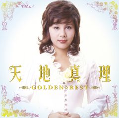 GOLDEN☆BEST 天地真理 | 天地 真理 | ソニーミュージックオフィシャル