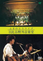 ふたり乗りの電車 | ふきのとう | ソニーミュージックオフィシャルサイト