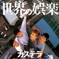 ディスコグラフィ | カステラ | ソニーミュージックオフィシャルサイト