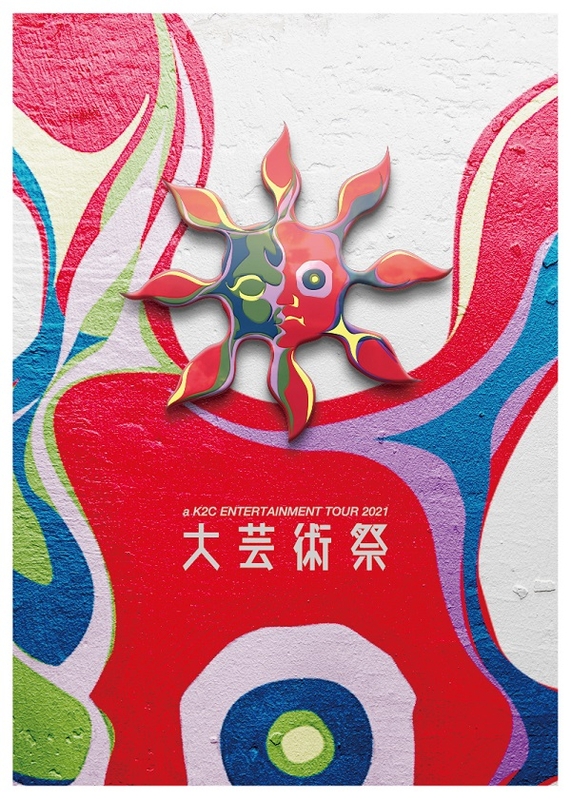a K2C ENTERTAINMENT TOUR 2021 ～大芸術祭～【DVD】 | 米米CLUB