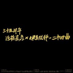 近藤真彦 '07 Valentine's Day in 武道館 | 近藤真彦 | ソニー