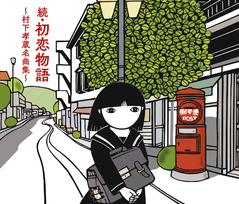 汽笛がきこえる街 | 村下孝蔵 | ソニーミュージックオフィシャルサイト