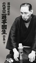 落語研究会 六代目 三遊亭圓生 全集 下 | 三遊亭 圓生 | ソニー