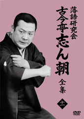 落語研究会 古今亭志ん朝 全集 上 | 古今亭志ん朝 | ソニー
