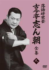 落語研究会 古今亭志ん朝11 | 来福 | ソニーミュージックオフィシャル