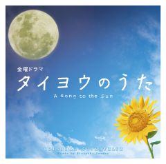 タイヨウのうた 【初回生産限定盤】 | Kaoru Amane | ソニー