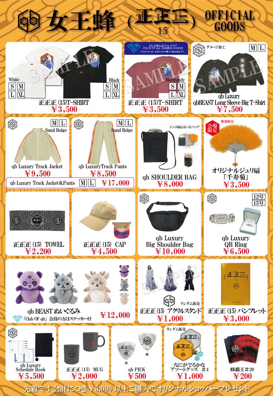 女王蜂 公式サイト