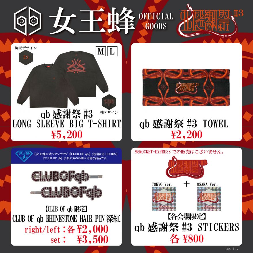 女王蜂 公式サイト