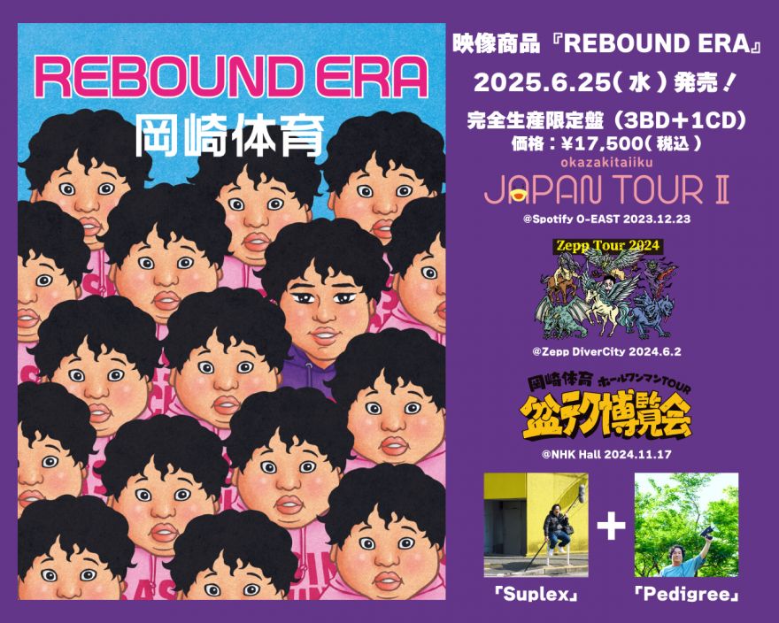 6/25発売 豪華映像BOX『REBOUND ERA』収録内容・ジャケット写真公開