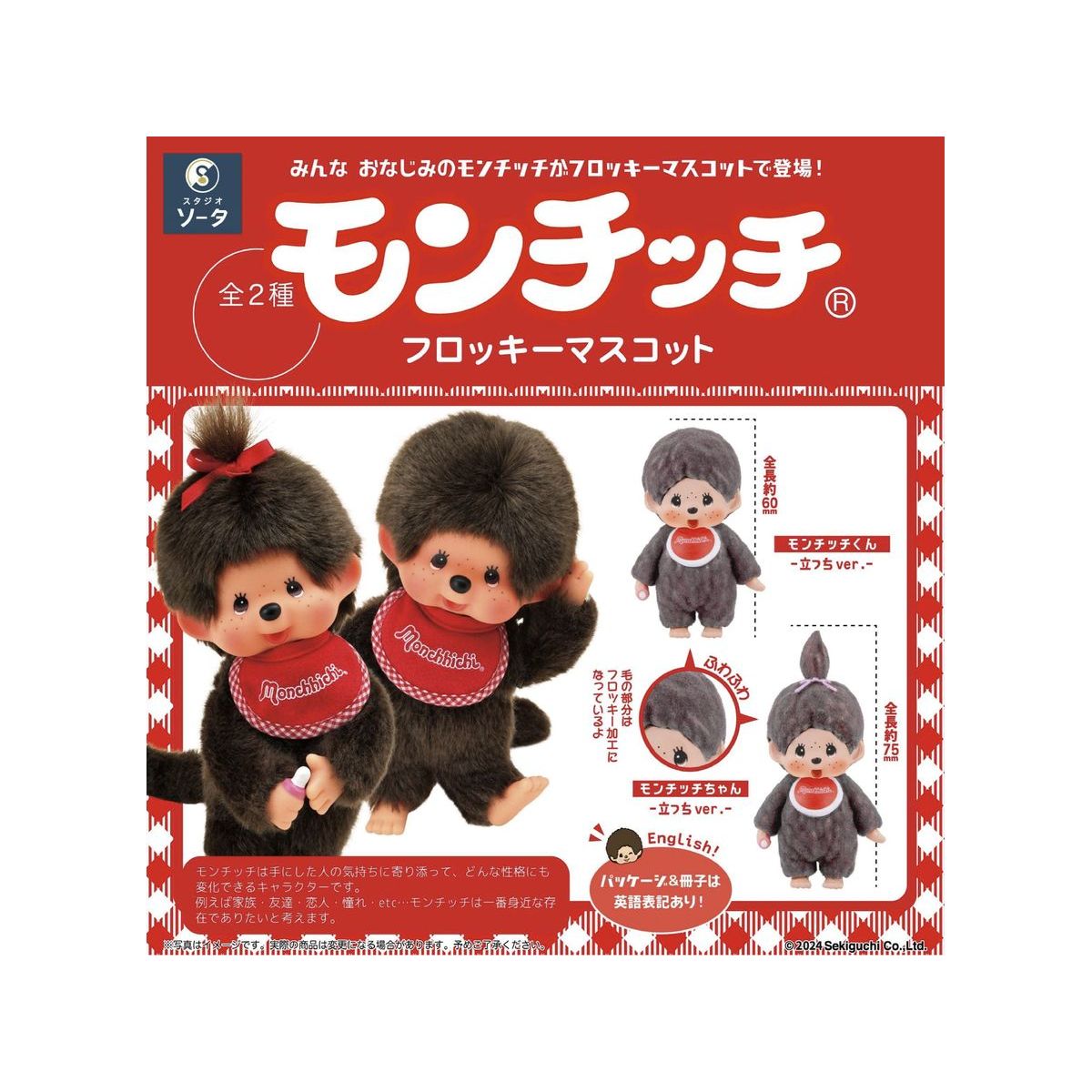 BOX販売]モンチッチ フロッキーマスコット -2個入りBOX- – SOOTANG HOBBY