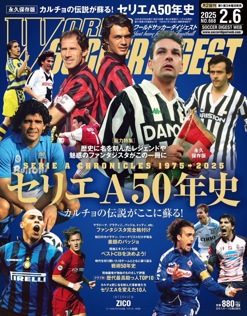 カルチョの伝説が蘇る！永久保存版の「セリエA50年史」【ワールド