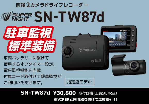 YUPITERU ドライブレコーダー SN-TW87d | サウンドコネクション