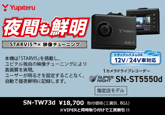 YUPITERU ドライブレコーダー SN-ST5550d | サウンドコネクション